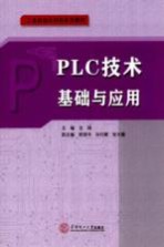 工业自动化控制系列教材 PLC技术基础与应用