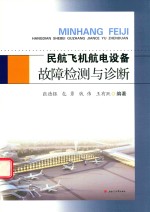 民航飞机航电设备故障检测与诊断