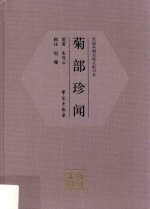 菊部珍闻