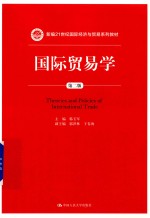 新编21世纪国际经济与贸易系列教材 国际贸易学 第2版