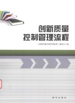 创新质量控制管理流程