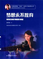 精英教练“双百”培养计划成果丛书 梦想永不放弃