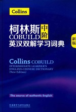 柯林斯COBUILD中阶 英汉双解学习词典