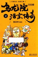乌龙院大长篇之活宝传奇 2