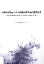 发挥博物馆在公共文化服务体系中的重要作用 江苏省博物馆学会2015学术年会论文集