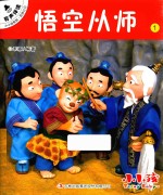 小小孩影院 西游记 上 1 悟空从师