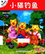 小小孩影院 经典童话 2 小猫钓鱼