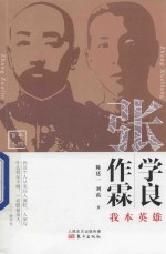 我本英雄 张作霖张学良