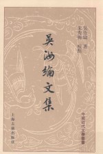 中国近代文学丛书 吴汝纶文集 上