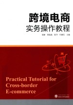 跨境电商实务操作教程