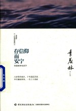 季羡林人生清话系列 存信仰而安宁 季羡林奔突求学