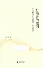 行动者的空间 甲左村变迁的教育人类学研究