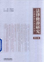 法律修辞研究 第3卷