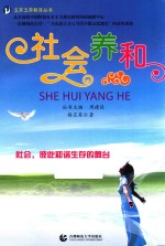 五开五养教育丛书 社会养和