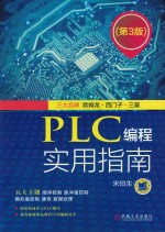 PLC编程实用指南 第3版