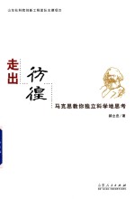 走出彷徨 马克思教你独立科学地思考