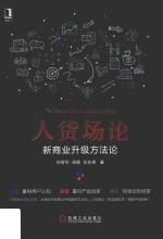 人货场论 新商业升级方法论