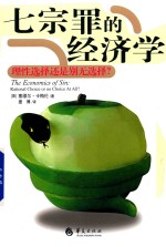七宗罪的经济学