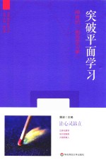 突破平面学习 神奇的“南苑学习单”