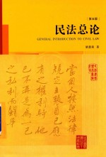 民法总论  第5版  精装版
