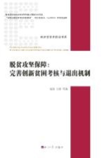 脱贫攻坚保障 完善创新贫困考核与退出机制