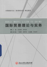 国际贸易理论与实务
