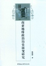 南亚地缘政治历史演变研究