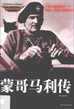蒙哥马利传