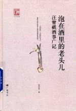 泡在酒里的老头儿 汪曾祺酒事广记