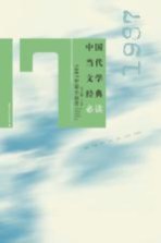 中国当代文学经典必读 1987中篇小说卷