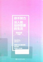 你不努力,没人能给你想要的生活