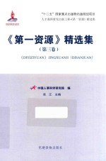 《第一资源》精选集 第3卷