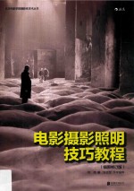 电影摄影照明技巧教程 插图版