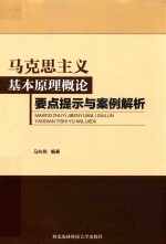 马克思主义基本原理概论要点提示与案例解析