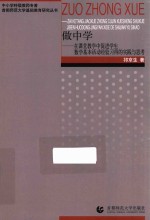 首都师范大学基础教育研究丛书 做中学 在课堂教学中促进学生数学基本活动经验习得的实践与思考