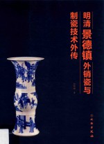 明清景德镇外销瓷与制瓷技术外传