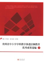 贵州省中小学学科教学渗透法制教育优秀成果选编 下
