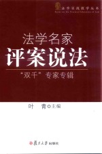 法学名家评案说法 “双千”专家专辑