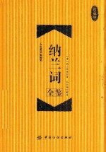 纳兰词全鉴 珍藏版