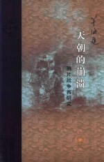 天朝的崩溃 修订本
