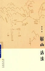 居山 活法