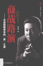商战路演 企业获取资本的秀之道