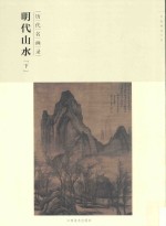 百卷神品大系 历代名画录 第2辑 明代山水 下