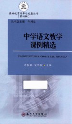 中学语文教学课例精选