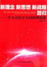 新理念新思想新战略旨归 学习习近平大国治理思想