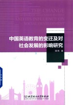 中国英语教育的变迁及对社会发展的影响研究