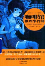 咖啡馆推理事件簿 下次见面时,请让我品尝你煮的咖啡