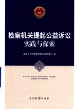 检察机关提起公益诉讼实践与探索