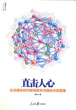 直击人心 社交媒体时代新闻发布与媒体关系管理