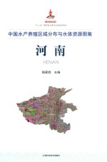中国水产养殖区域分布与水体资源图集 河南